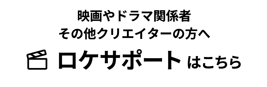 映画やドラマ関係者 その他クリエイターの方へ ロケサポートはこちら