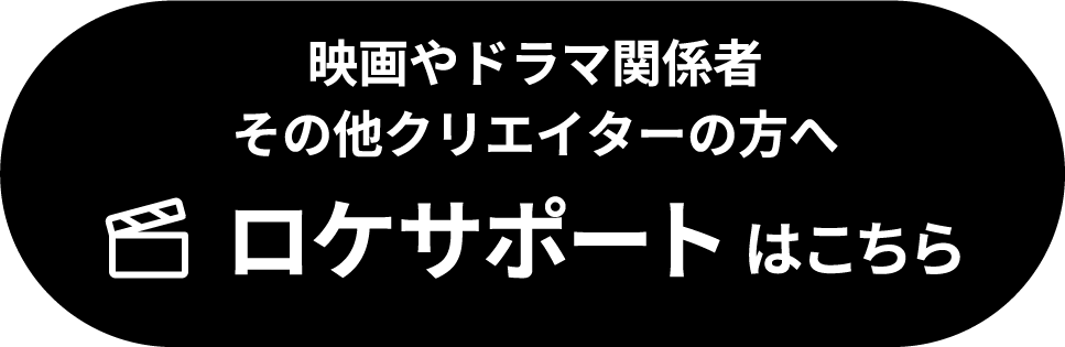 映画やドラマ関係者 その他クリエイターの方へ ロケサポートはこちら