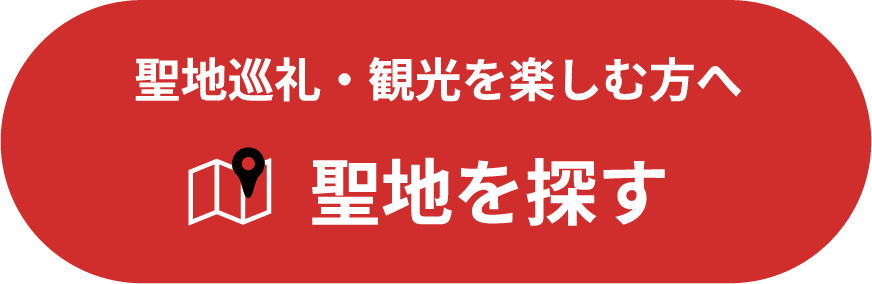 聖地巡礼・観光を楽しむ方へ 聖地を探す