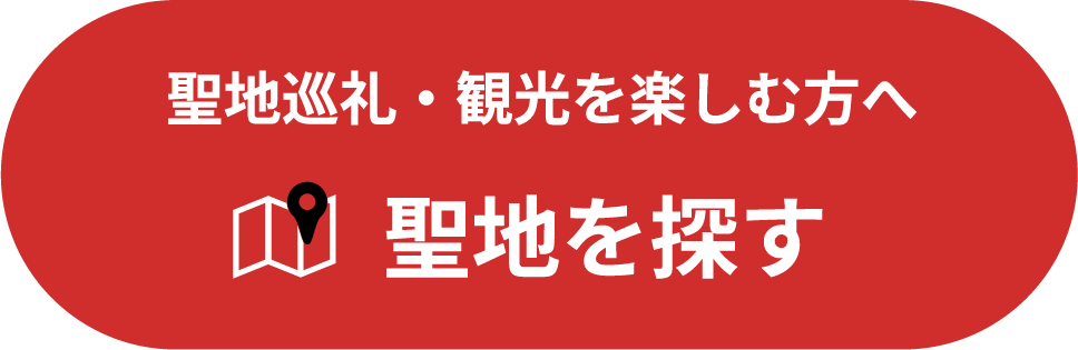 聖地巡礼・観光を楽しむ方へ 聖地を探す
